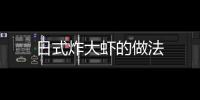 日式炸大蝦的做法