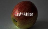 日式豬排醬