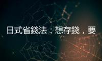 日式省錢法：想存錢，要先學(xué)會(huì)用心花錢｜天下雜誌