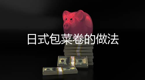 日式包菜卷的做法