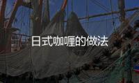 日式咖喱的做法