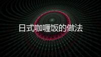 日式咖喱飯的做法
