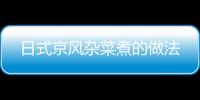 日式京風雜菜煮的做法