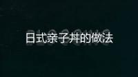 日式親子丼的做法