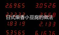 日式柴香小豆腐的做法