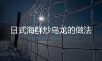 日式海鮮炒烏龍的做法