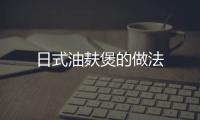 日式油麩煲的做法