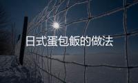 日式蛋包飯的做法