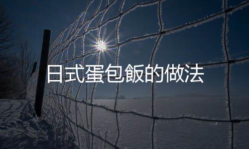 日式蛋包飯的做法