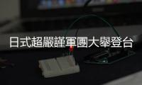 日式超嚴謹軍團大舉登臺｜天下雜誌