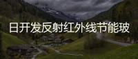 日開發(fā)反射紅外線節(jié)能玻璃,行業(yè)資訊