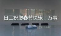 日工祝您春節快樂，萬事如意！