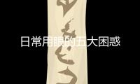 日常用眼的五大困惑