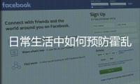 日常生活中如何預防霍亂病毒，日常生活中如何預防霍亂