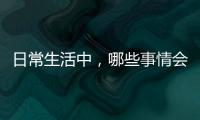 日常生活中，哪些事情會(huì)傷害肝臟的健康？