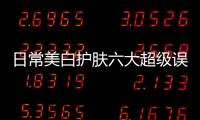 日常美白護膚六大超級誤區