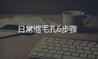 日常縮毛孔6步驟