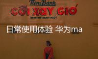 日常使用體驗 華為mate20pro VS 三星S9