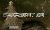 日常買菜足夠用了 威朗轎跑15S性能測(cè)試
