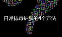 日常排毒護膚的4個方法