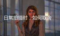 日常拍攝時，如何取舍 RAW 與 JPEG 格式