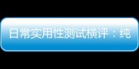 日常實用性測試橫評：純電緊湊級SUV篇