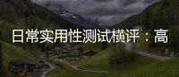 日常實用性測試橫評：高關(guān)注度中大型SUV篇