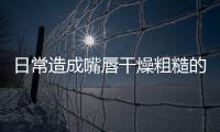 日常造成嘴唇干燥粗糙的壞習(xí)慣又有哪些