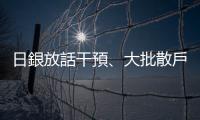 日銀放話干預、大批散戶進場　日圓還會跌嗎？｜天下雜誌