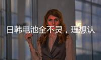 日韓電池全不靈，理想認準了寧德時代