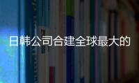 日韓公司合建全球最大的PX裝置項目啟動