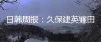 日韓周報：久保建英鐮田大地獻助攻 黃義助破門