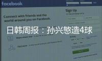日韓周報：孫興慜造4球狀態火熱 久保健英絕殺馬競