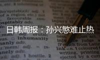 日韓周報：孫興慜難止熱刺頹勢 黃義助無緣5連殺