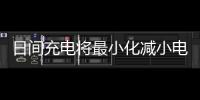 日間充電將最小化減小電動汽車對電網的影響