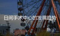 日間手術(shù)中心的發(fā)展趨勢(shì)