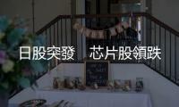 日股突發　芯片股領跌