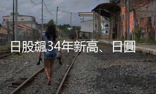 日股飆34年新高、日圓暫時回升　此時該如何投資？｜天下雜誌