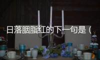 日落胭脂紅的下一句是（日落胭脂紅的下一句）