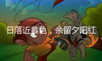 日落近暮色，余留夕陽(yáng)紅。