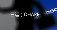 日運）DHAPP