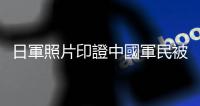 日軍照片印證中國軍民被分批屠殺