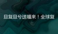 旦復旦兮送福來！全球復旦人，快來領取來自書記校長的新春祝福