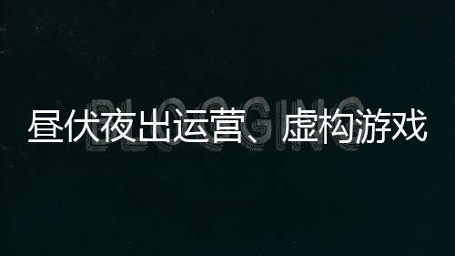 晝伏夜出運營、虛構游戲版號……這些游戲違規花樣百出