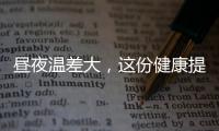 晝夜溫差大，這份健康提示請收好