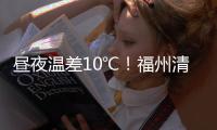 晝夜溫差10℃！福州清明天氣指南來了