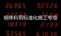 明珠科筑標準化施工專項培訓在瓦匠驛站舉行