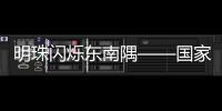明珠閃爍東南隅——國家無線電監測中心福建監測站工作紀實