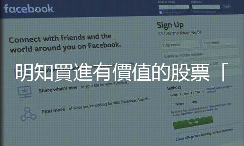 明知買進(jìn)有價值的股票「BUY & HOLD」，為何還會手癢想出場？