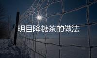 明目降糖茶的做法